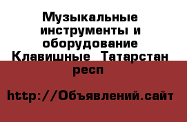 Музыкальные инструменты и оборудование Клавишные. Татарстан респ.